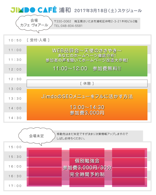 2月18日(土)開催JimdoCafe浦和スケジュール11：00～12：30「SEO対策講座」13:00～HP制作相談会、個別勉強会（どちらも要予約）