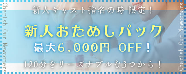 新人おためしパック 3つのパックからセレクト！ ALL 120分 最大6,000円 OFF ～6,000 OFF TAP! BEGINNER PACK 札幌 北海道 女性用風俗 女性専用風俗 女性専門風俗 女風 出張ホスト レンタル彼氏 デリバリーホスト デリホス 派遣型風俗 デリヘル すすきの ラブホテル 男性スタッフ ホスト ホストクラブ 初回 マッサージ 派遣型マッサージ デリバリーマッサージ 訪問型 性感 アダルトグッズ アダルトショップ ハプニングバー 夜遊び 飲み会 マッチングアプリ エステ