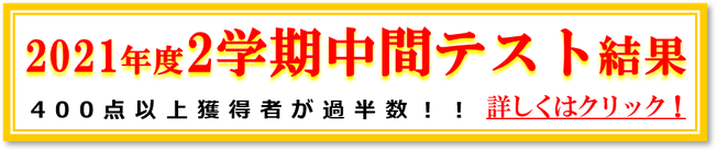 2021年2学期中間テスト結果