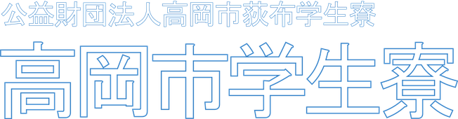 高岡市学生寮