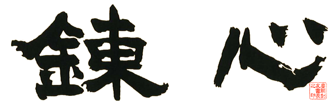豊岡剣友会と豊岡剣友会少年部