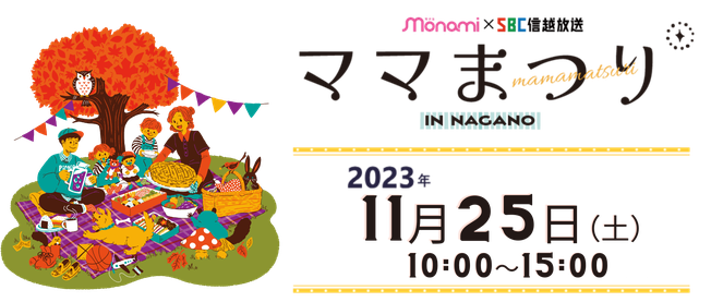 ママまつりin長野・開催日