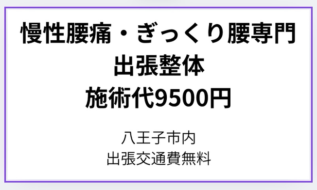 八王子市にあるぎっくり腰専門出張（訪問）整体の料金表の画像