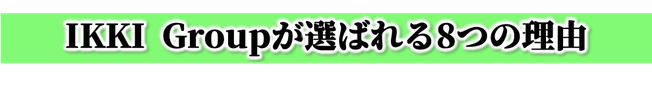 兵庫県,大阪府,京都府,奈良県のシャッター修理なら安い,早い,安心,のおすすめシャッター修理。イッキグループがお客さまに選ばれる理由