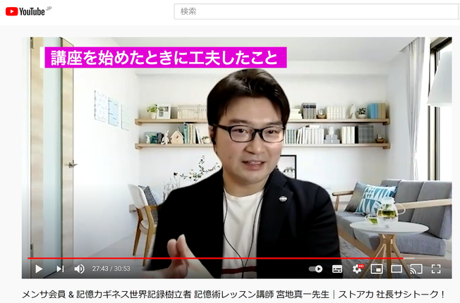 ストアカ社長サシトーク!ストアカ公式YouTube動画。メンサ会員&記憶力ギネス世界記録樹立者 ビジネスマンや受験生など記憶力を高めたい方へ記憶力を上げる方法を教える記憶術セミナー講師 宮地真一先生。超高IQMENSA会員でありストアカプラチナ講師が語る。本業副業問わずストアカで先生デビューを目指す方へのアドバイス・心得も。
