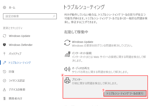 trouble_shooting02:トラブルが起きている項目のトラブルシューティングツールを実行する