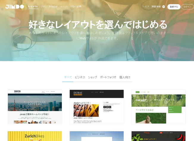 Jimdoにアクセスしてまずは無料でアカウント登録