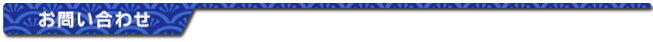 お問い合わせ