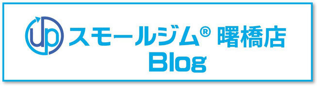 スモールジム曙橋店ブログ