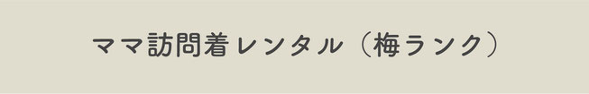 【ママ訪問着レンタル梅ランク】