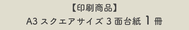 【印刷商品】A3スクエアサイズ3面台紙1冊