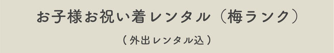 【お子様お祝い着レンタル梅ランク】（外出レンタル込）