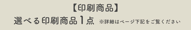 【印刷商品】選べる印刷商品1点※詳細はページ下記をご覧ください