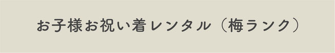 【お子様お祝い着レンタル梅ランク】