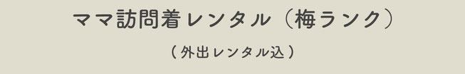 【ママ訪問着レンタル梅ランク】(外出レンタル込)