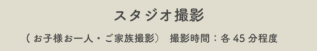 【スタジオ撮影】お子様お一人・ご家族撮影　撮影時間：約45分