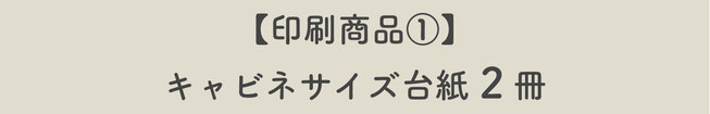 【印刷商品①】キャビネサイズ台紙2冊