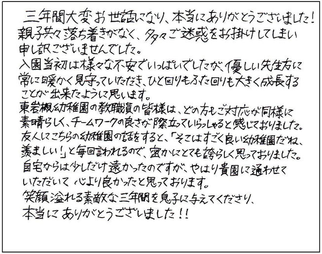 東岩槻幼稚園の教職員の皆様は、どの方もご対応が同様に素晴らしく、チームワークの良さが際立っていらっしゃると感じておりました。