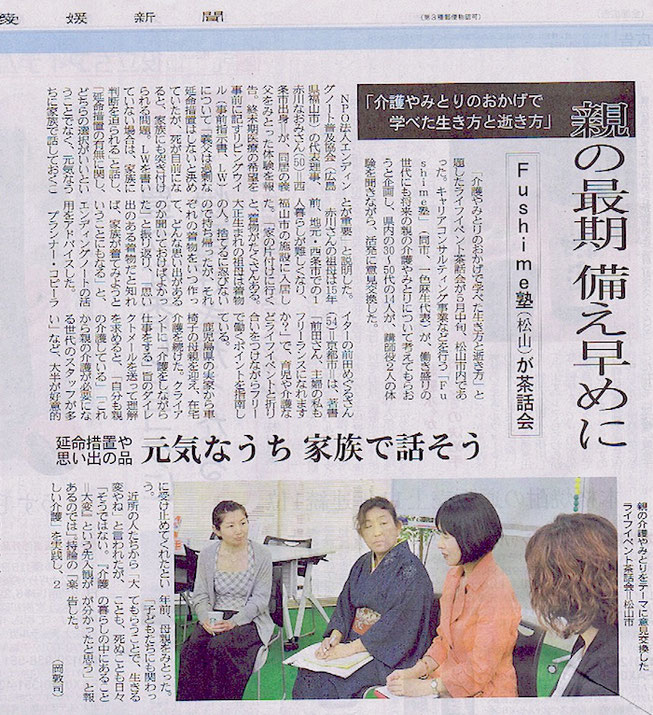 ライフイベント茶話会が愛媛新聞に掲載されました
