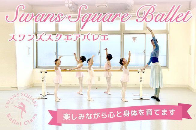 メゾン・ドゥ・バレエ南青山 宮前校「スワンズ スクエア バレエ 子どもクラス」
