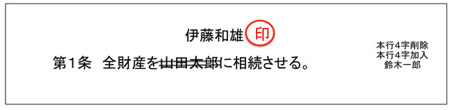 遺言書の訂正方法、本行４字削除、本行４字加入