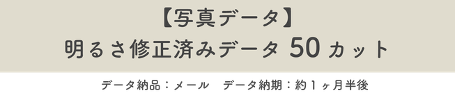 【写真データ】50カット※修正済みデータ　データ納品：メール　データ納期：約一ヶ月半後