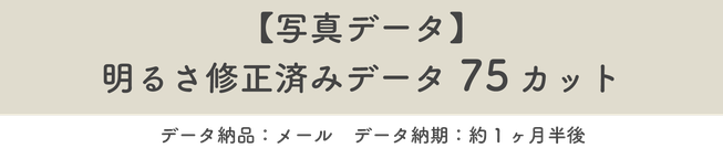 【写真データ】75カット※修正済みデータ　データ納品：メール　データ納期：約一ヶ月半後