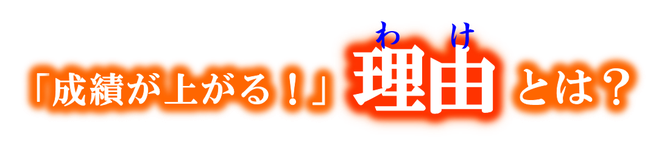成績が上がる理由とは？