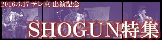 2016.6.17｢SHOGUN｣テレビ東京出演記念のバナー画像