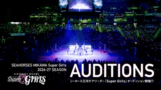 Bリーグ シーホース三河チアリーダー Super Girls 2026-27シーズン メンバーオーディション