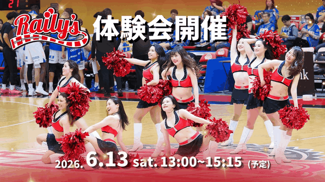 B3リーグ 東京八王子ビートレインズ専属チアリーダー Raily's 体験会(2026年6月)