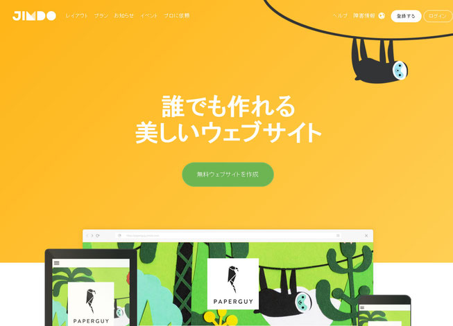 Jimdo Freeでできること