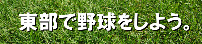 東部小学校　野球　少年団
