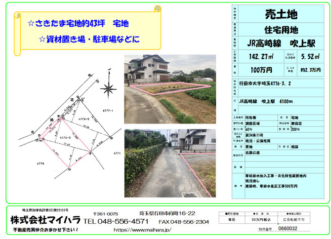 売り土地　埼玉　さきたま