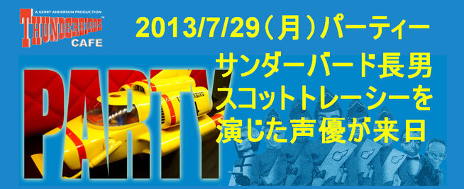7/29（月）夜は神保町でパーティー！