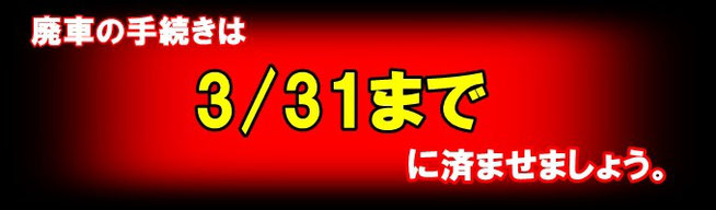 廃車の手続きは３月３１日までに。