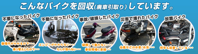 バイク無料回収、不要バイク、不動バイク、事故破損故障バイク、災害で壊れたバイク、放置バイク