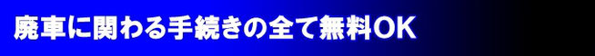 廃車に関わる手続きの全て無料ＯＫ