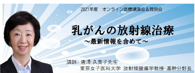 2021年9月12日医療講演会　乳がんの放射線治療　唐澤久美子先生