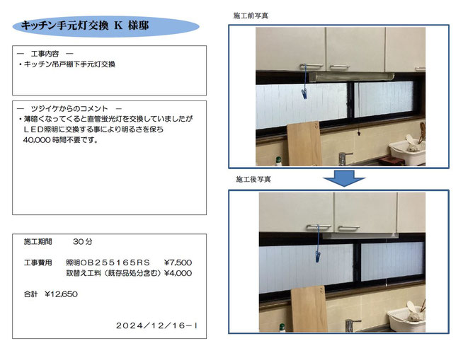 ｷｯﾁﾝ手元灯交換