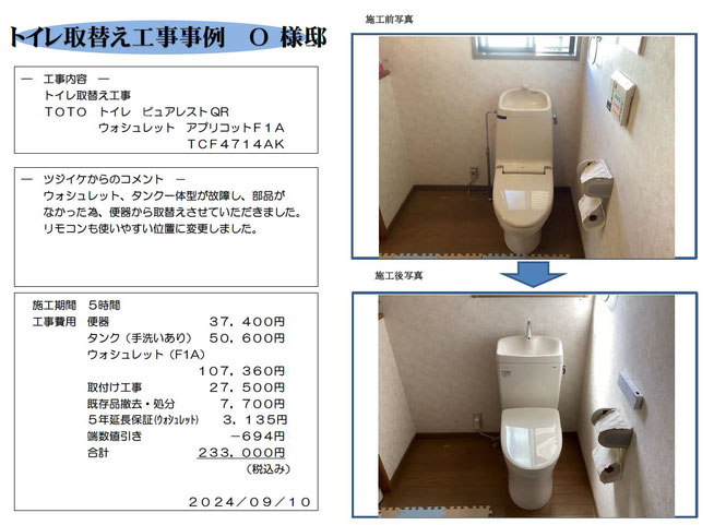 ﾄｲﾚ取替工事事例