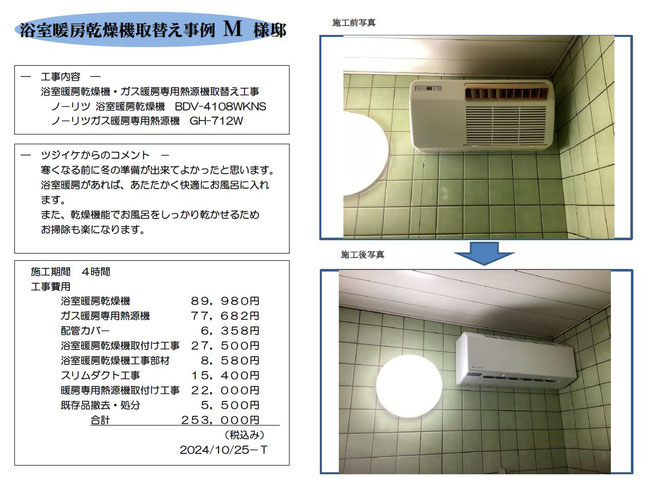 浴室暖房乾燥機取替え