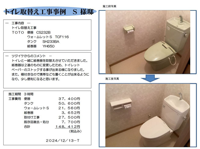 ﾄｲﾚ取替工事事例