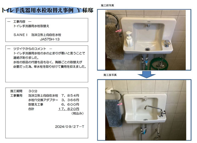 ﾄｲﾚ手洗器用水栓取替
