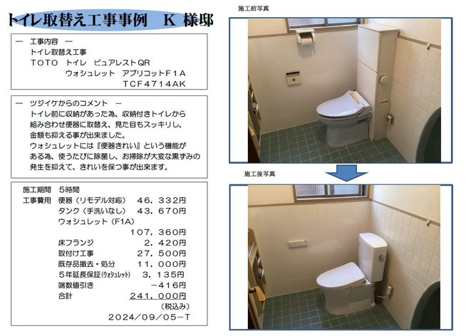 ﾄｲﾚ取替工事事例