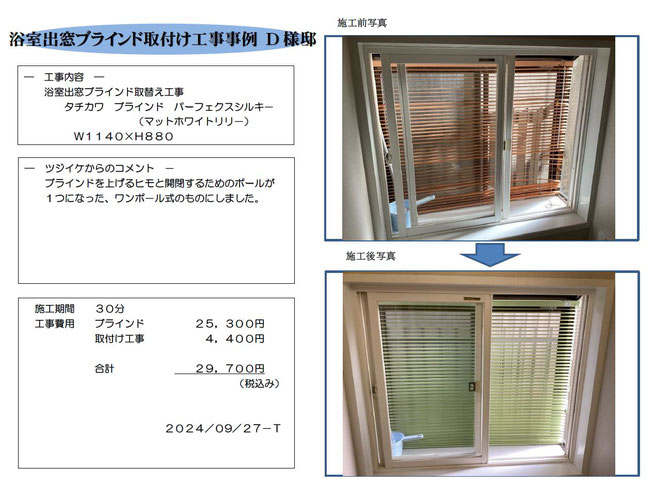 浴室出窓ﾌﾞﾗｲﾝﾄﾞ取付
