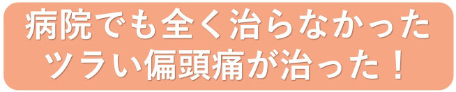病院でも治らなかっためまいと偏頭痛が治った