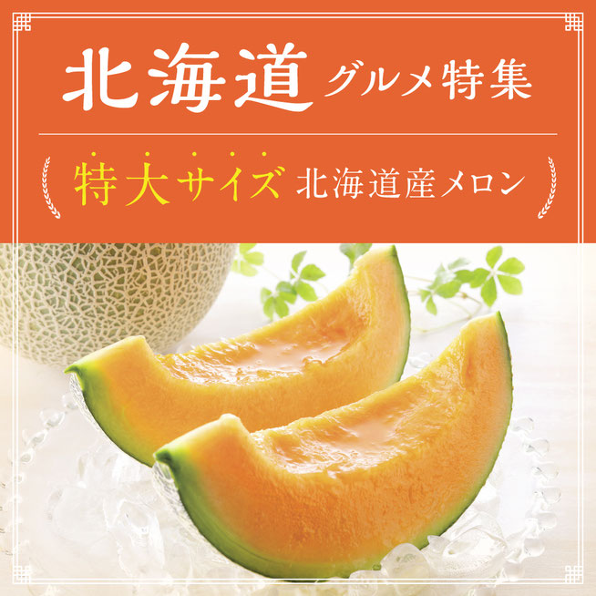 北海道産 特大メロン