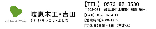 岐恵木工・吉田お問い合わせ先