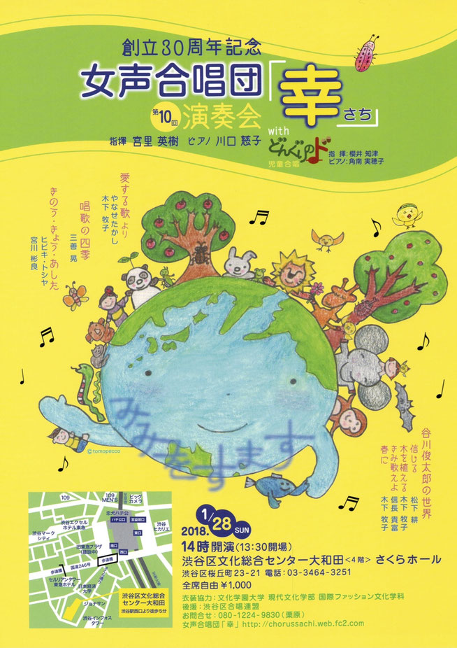＊女声合唱団「幸」＊  創立30周年記念　第10回演奏会　